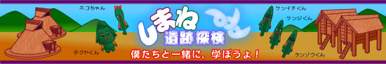 しまね遺跡探検