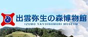 出雲弥生の森博物館
