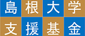 島根大学支援基金