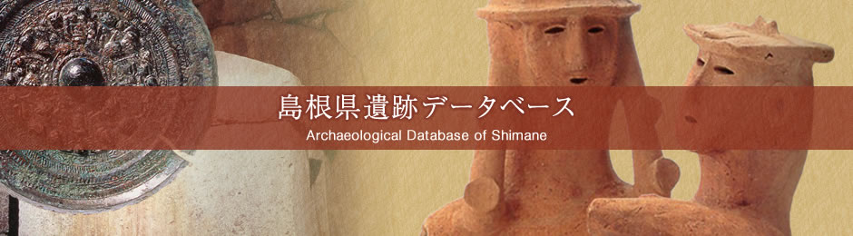 島根県遺跡データベース