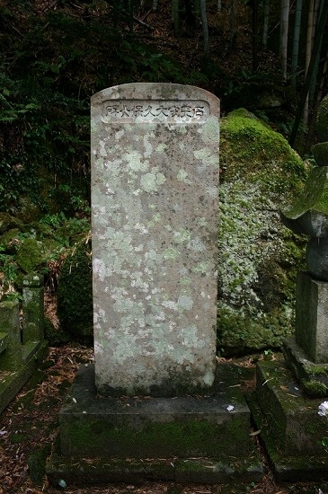 大久保石見守墓（2004年8月15日撮影）