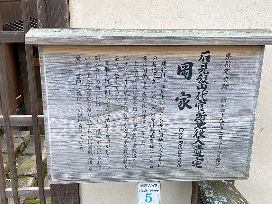 石見銀山 代官所地役人遺宅 岡家 解説板（2024.1.2）